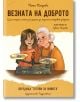 Везната на доброто - Петя Петрова - Момиче, Момче - 9786199220917-thumb