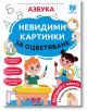 Невидими картинки за оцветяване: Азбука-thumb