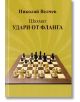 Шахмат: Удари от фланга - Николай Велчев - Жена, Мъж, Момиче, Момче - Чес гейм - 9786199240601-thumb