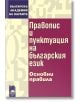 Правопис и пунктуация на българския език. Основни правила - 9789540126043-thumb