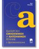 Български синонимен и антонимен речник с фразеологизми - 9789540139289-thumb