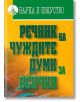 Речник на чуждите думи за всички - Емилия Ценкова - Наука и Изкуство - 9789540203072-thumb