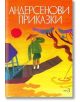 Андерсенови приказки, том 3 - Ханс Кристиан Андерсен - Момиче, Момче - Захарий Стоянов - 9789540901114-thumb