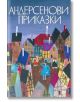 Андерсенови приказки, том 5 - Ханс Кристиан Андерсен - Момиче, Момче - Захарий Стоянов - 9789540901138-thumb