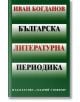 Българска литературна периодика - Иван Богданов - Захарий Стоянов - 9789540909462-thumb