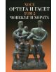 Корица на книгата с бронзова скулптура на три абстрактни човешки фигури - двама възрастни и едно дете. Заглавието на български език е "Човекът и хората, том 2".-thumb