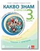 Какво знам в края на 3. клас - Станка Вълкова - Булвест 2000 - 9789541816516-thumb