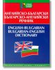 English-Bulgarian & Bulgarian-English Dictionary - Колектив - Хермес - 9789542600114-thumb