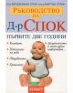 Ръководство на Д-р Спок: Първите две години - Бенджамин Спок - 9789542602965-thumb
