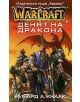 WarCraft: Денят на Дракона - Ричард А.Кнаак - 9789542604235-thumb
