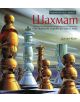 Шахмат : От първите ходове до шах и мат - Даниел Кинг - 9789542604549-thumb