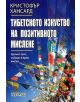 Тибетското изкуство на позитивното мислене - Кристофър Хансард - 9789542604815-thumb