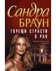 Горещи страсти в рая - Сандра Браун - 9789542606574-thumb