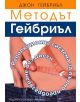 Методът на Гейбриъл - Джон Гейбриъл - 9789542607700-thumb