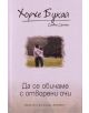 Да се обичаме с отворени очи - Хорхе Букай - 9789542608851-thumb