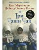 Три чаши чай - Грег Мортенсън, Дейвид Оливър Релин - 9789542609308-thumb