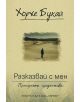 Разказвай с мен - Хорхе Букай - 9789542610052-thumb