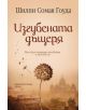 Изгубената дъщеря - Шилпи Сомая Гоуда - 9789542611288-thumb