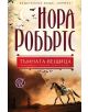 Родът О'Дуайър, книга 1: Тъмната вещица - Нора Робъртс - 9789542613558-thumb