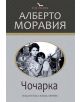 Чочарка - Алберто Моравия - 9789542613640-thumb