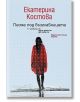 Писма под възглавницата - Екатерина Костова - Хермес - 9789542613978-thumb