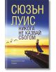 Никога не казвай сбогом - Сюзън Луис - Хермес - 9789542614081-thumb