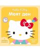 Hello Kitty: Моят ден - 735371 - 9789542614272-thumb