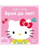 Hello Kitty: Брой до пет - 735371 - 9789542614296-thumb