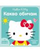 Hello Kitty: Какво обичам - 735371 - 9789542614302-thumb
