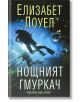 Нощният гмуркач - Елизабет Лоуел - Жена, Мъж - Хермес - 9789542614418-thumb