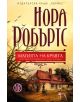 Родът О'Дуайър, книга 3: Магията на кръвта - Нора Робъртс - 9789542614685-thumb