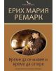Клуб класика: Време да се живее и време да се мре - Ерих Мария Ремарк - 9789542614890-thumb
