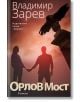 Корицата на книгата за Орлов мост изобразява двама души, държащи се за ръце до емблематичния паметник, сцена на протестите на Орлов мост, под небето на залеза. Българският текст отразява мястото му в българската съвременна литература.-thumb