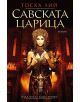 Савската царица - Тоска Лий - 9789542615163-thumb