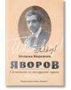 Яворов. Сюжетите на последните години - Михаил Неделчев - Хермес - 9789542616443-thumb