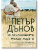 За отношенията между хората - Петър Дънов - Жена, Мъж - Хермес - 9789542620778-thumb