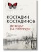 Ловецът на пеперуди - Костадин Костадинов - Хермес - 9789542621522-thumb