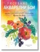 Рисуване с акварелни бои - Кристин ван Льовен - Жена, Мъж, Момиче, Момче - Хермес - 9789542621690-thumb