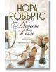 Сватбена агенция, книга 1: Видение в бяло - Нора Робъртс - Хермес - 9789542621874-2-thumb