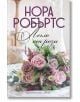 Сватбена агенция, книга 2: Легло от рози - Нора Робъртс - Хермес - 9789542621881-2-thumb