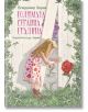Голямата странна градина - Владимир Зарев - Момиче, Момче - Хермес - 9789542622086-thumb