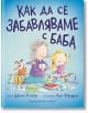 Как да се забавляваме с баба - Джийн Рейгън - Момиче, Момче - Хермес - 9789542622192-thumb