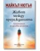 Живот между преражданията - Д-р Майкъл Нютън - Жена, Мъж - Хермес - 9789542622352-thumb