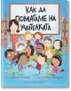 Как да помагаме на учителката - Джийн Рейгън - Момиче, Момче - Хермес - 9789542622383-thumb