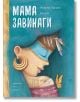 Мама завинаги - Жереми Париги - Момиче, Момче - Хермес - 9789542622550-thumb