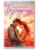 Честнът Спрингс, книга 2: Безсърдечен - Елси Силвър - Жена, Мъж - Хермес - 9789542623328-thumb