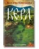 Кера - Веселина Кожухарова - Жена - Хермес - 9789542623601-thumb