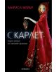 Скарлет - Мариса Мейър - 9789542710530-thumb