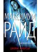 Максимум Райд, книга 1: Ангелският експеримент - Джеймс Патерсън - 9789542711476-thumb