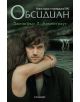 Лукс, Книга 1: Обсидиан - Дженифър Л. Арментраут - 9789542712565-thumb